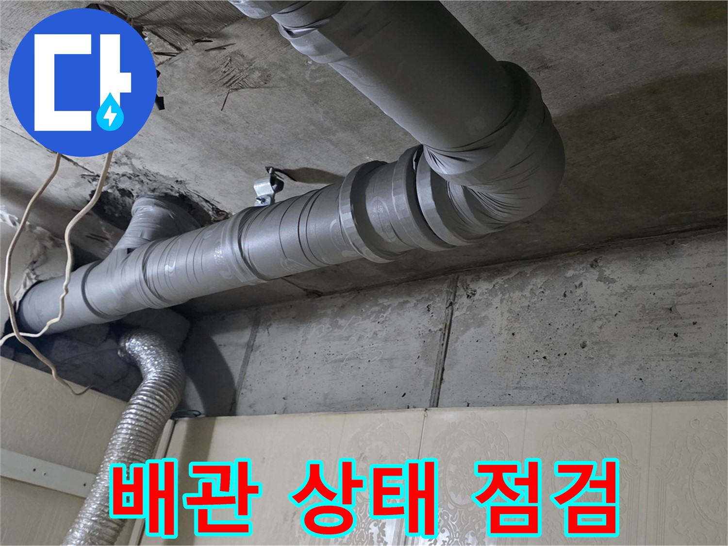 배관 상태 점검 - 배관의 노후 상태, 균열 등을 꼼꼼히 점검합니다.