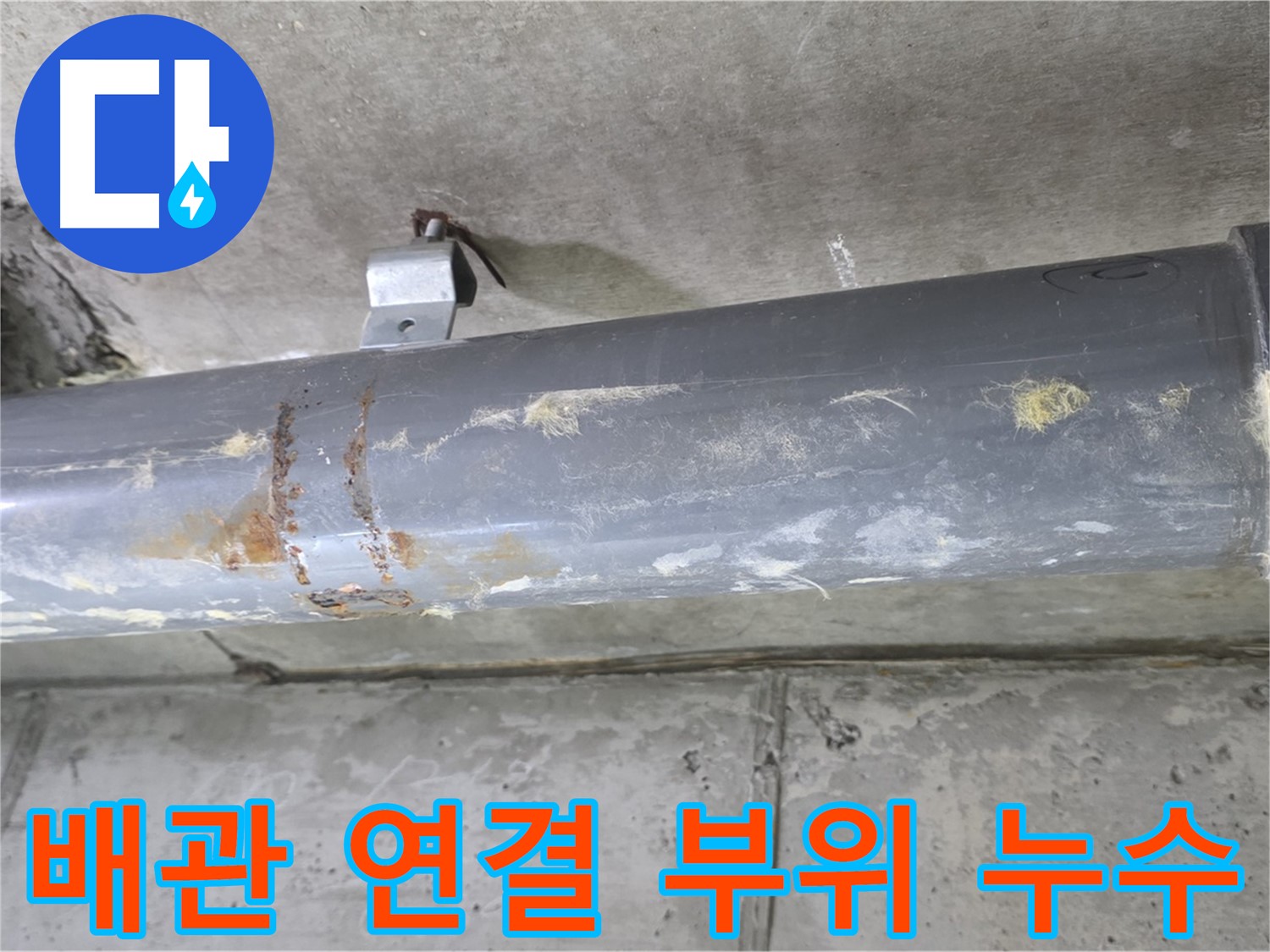 배관 연결 부위 누수 - 낡은 배관 연결 부위에서 발생하는 누수를 꼼꼼하게 보수합니다.