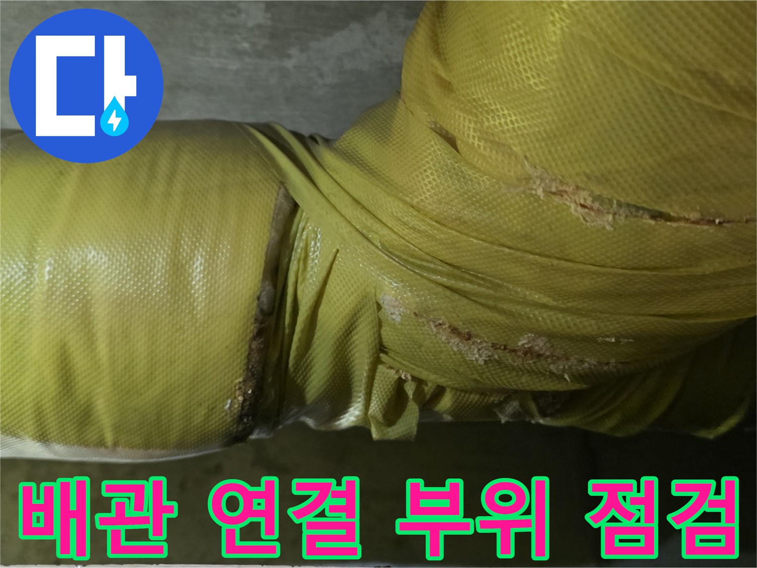 배관 연결 부위 - 누수 발생 가능성이 높은 곳, 집중 점검 필요