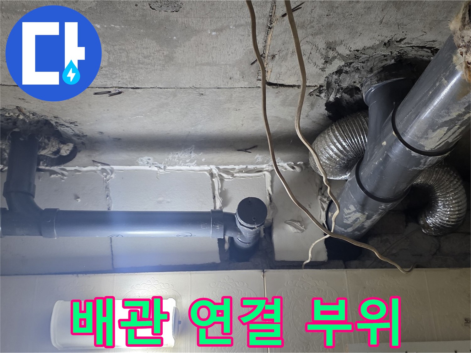 배관 연결 부위 - 배관 연결 부위의 상태를 꼼꼼하게 확인