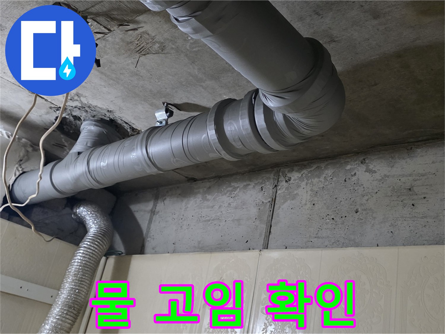 배관 연결 부위 주변 물 고임 확인 - 배관 연결 부위 주변에 물이 고여 있는지 확인합니다.