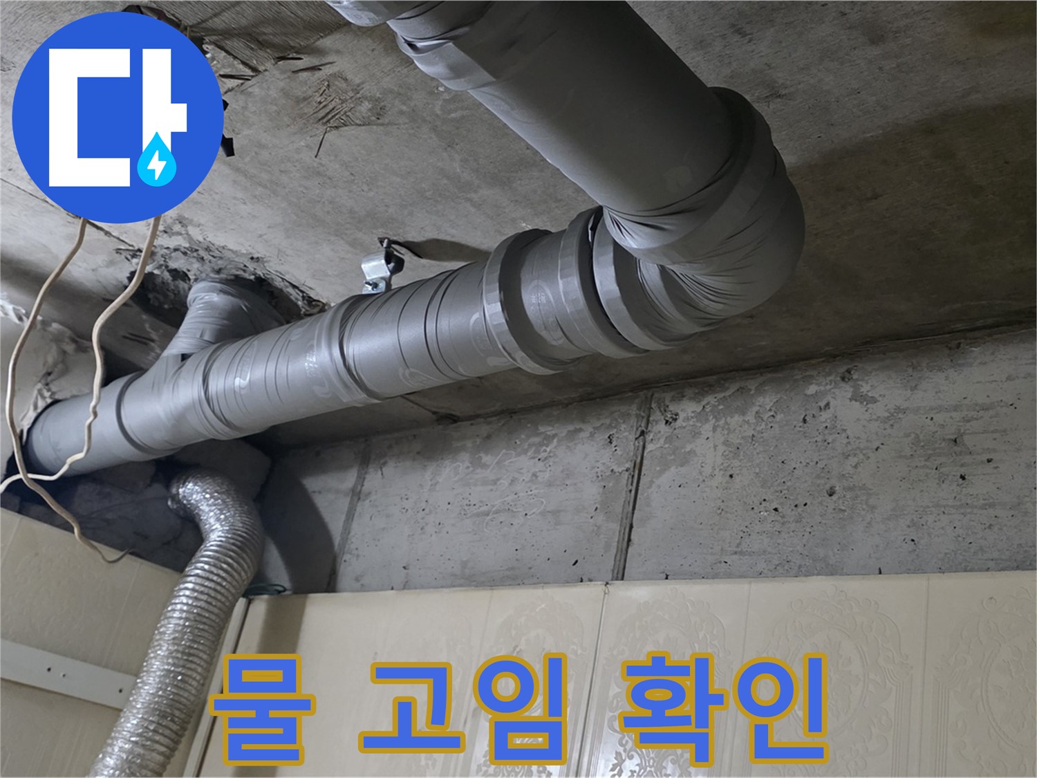 배관 연결 부위 주변 물 고임 확인 - 배관 연결 부위 주변에 물이 고여 있는지 확인합니다.
