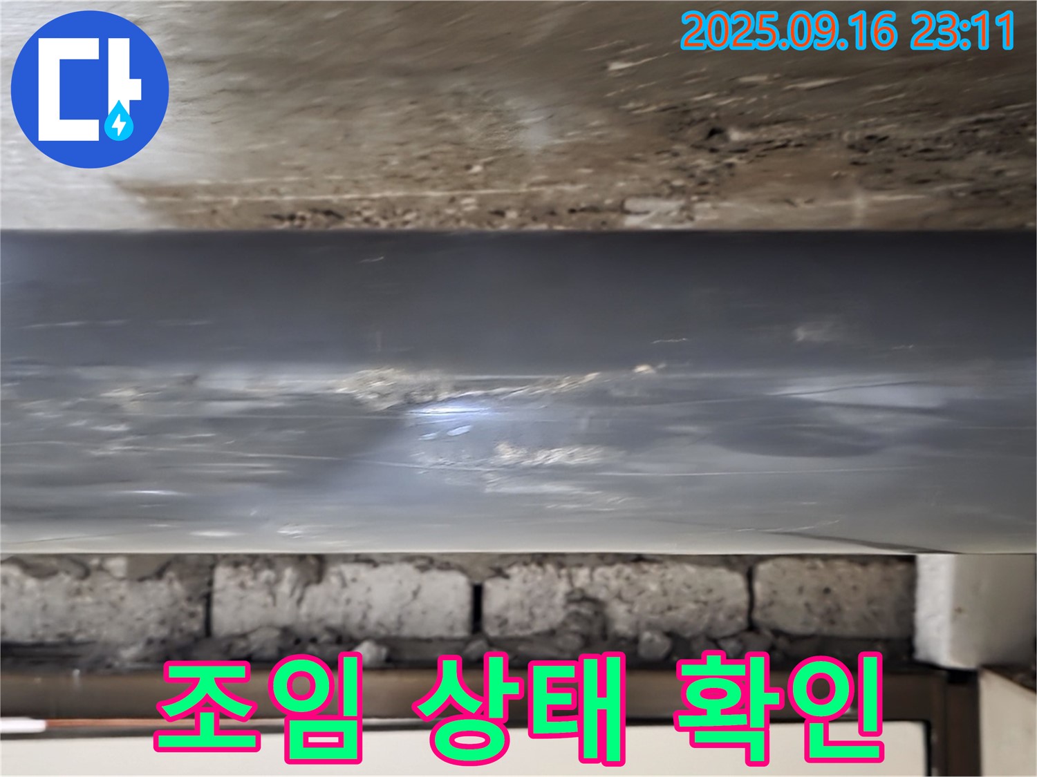 배관 연결 부위의 조임 상태를 확인하여 누수 가능성 점검 - 연결 부위가 헐거우면 누수가 발생할 수 있습니다.
