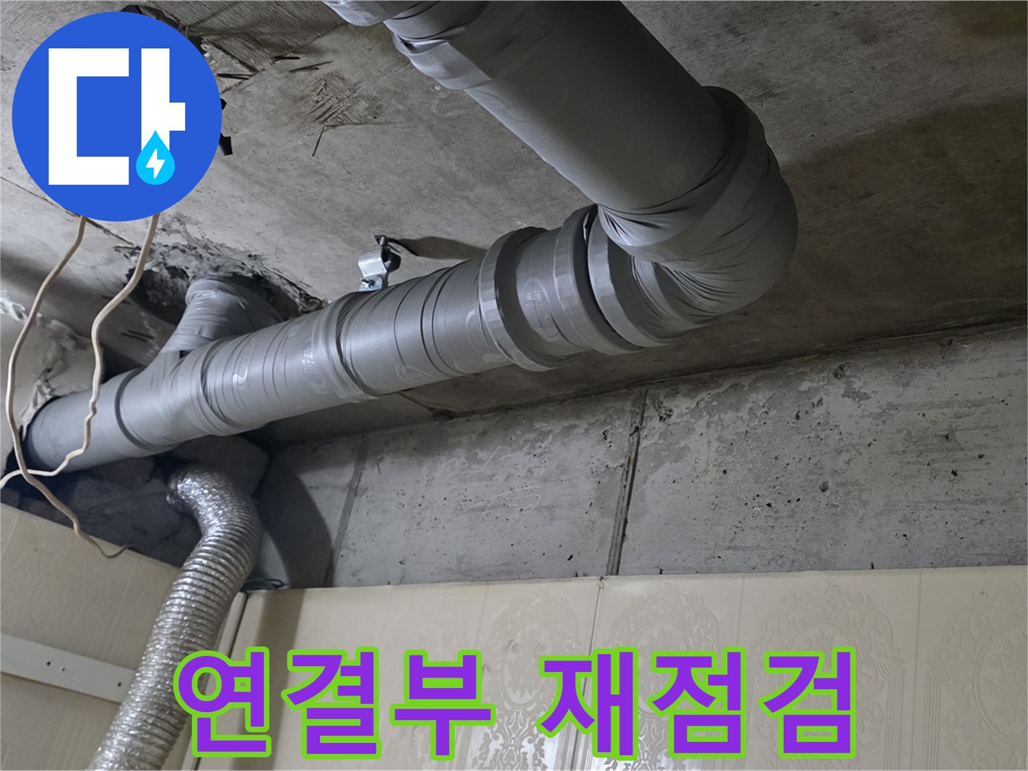 배관 연결부 재점검 - 배관 연결 부위를 다시 한번 꼼꼼하게 점검합니다.