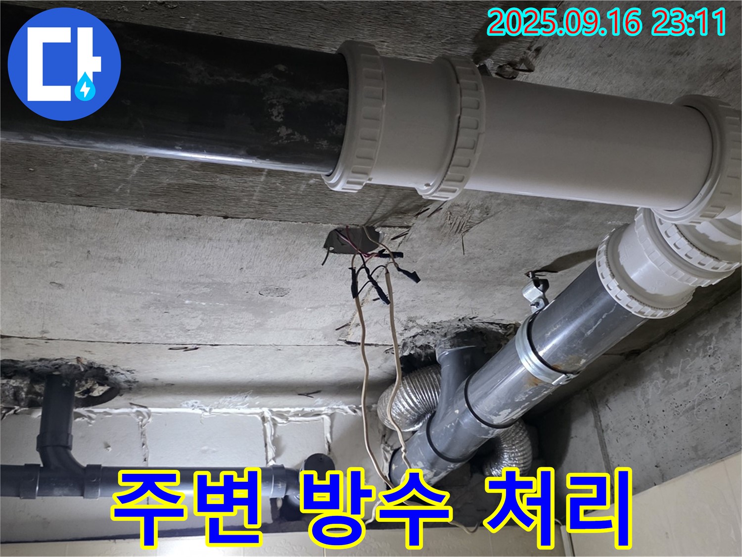 배관 주변 방수 처리로 완벽하게 마무리 - 새절역 현대아파트, 신사동 누수