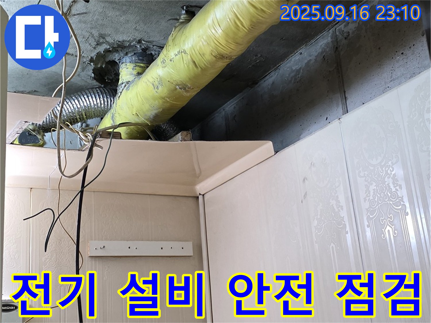 배관 주변 전기 설비 안전 점검 및 보수 - 은평구 신사동 새절역 현대아파트 누수 공사