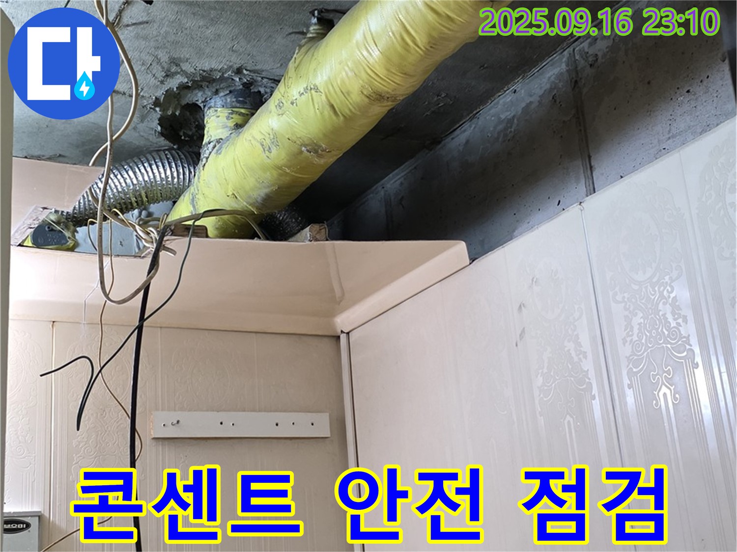 배관 주변 전기 콘센트 안전 점검 - 은평구 신사동 새절역 현대아파트 누수탐지