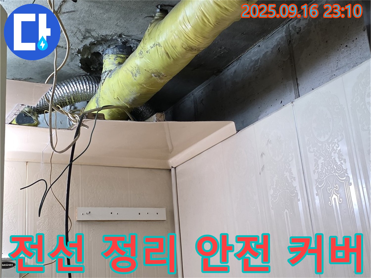 배관 주변 전선 정리 및 안전 커버 설치 - 은평구 신사동 새절역 현대아파트 누수 해결