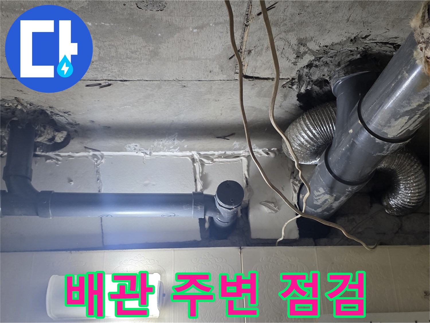 배관 주변 점검 - 배관 주변의 누수 흔적을 꼼꼼하게 확인