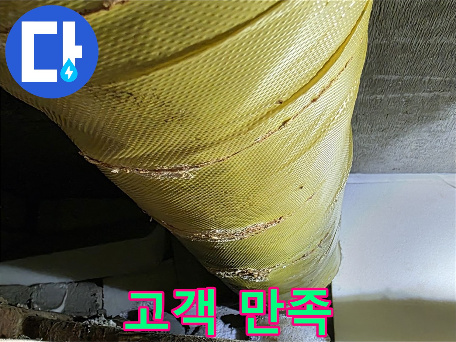 배관 테이프 교체 - 고객 만족 - 쾌적한 주거 환경