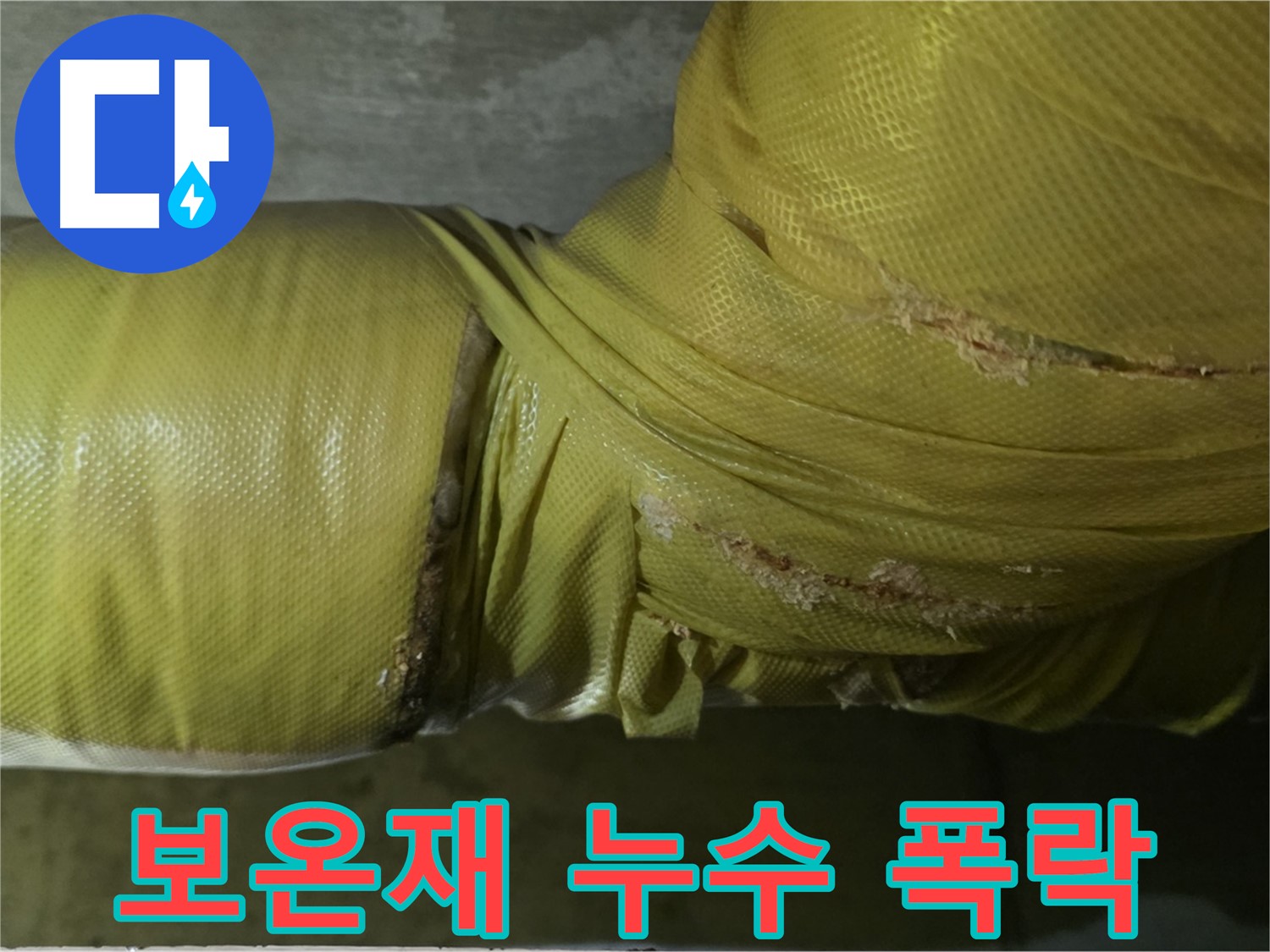 보온재 속 누수 - 건물 가치 폭락, 안전 위협, 즉각적인 해결책 및 건물 보수가 필수적입니다.