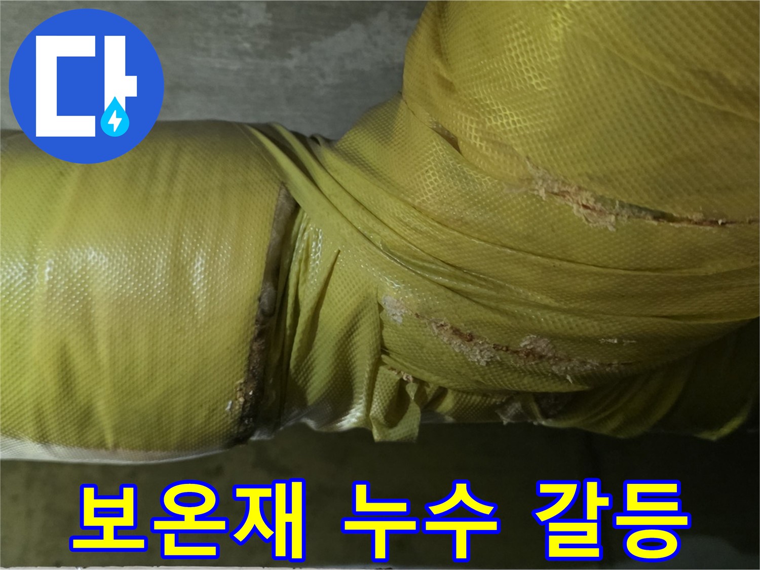보온재 속 누수 - 아랫집 피해, 층간 갈등 유발, 건물 가치 하락, 초기 대응 중요