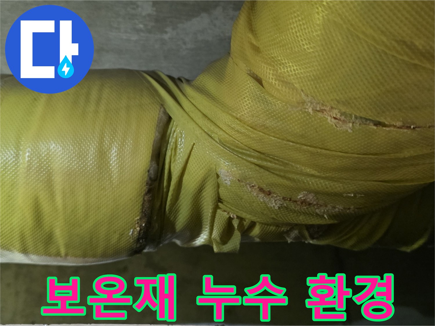 보온재 속 누수 - 쾌적한 주거 환경 파괴, 즉시 해결 필요