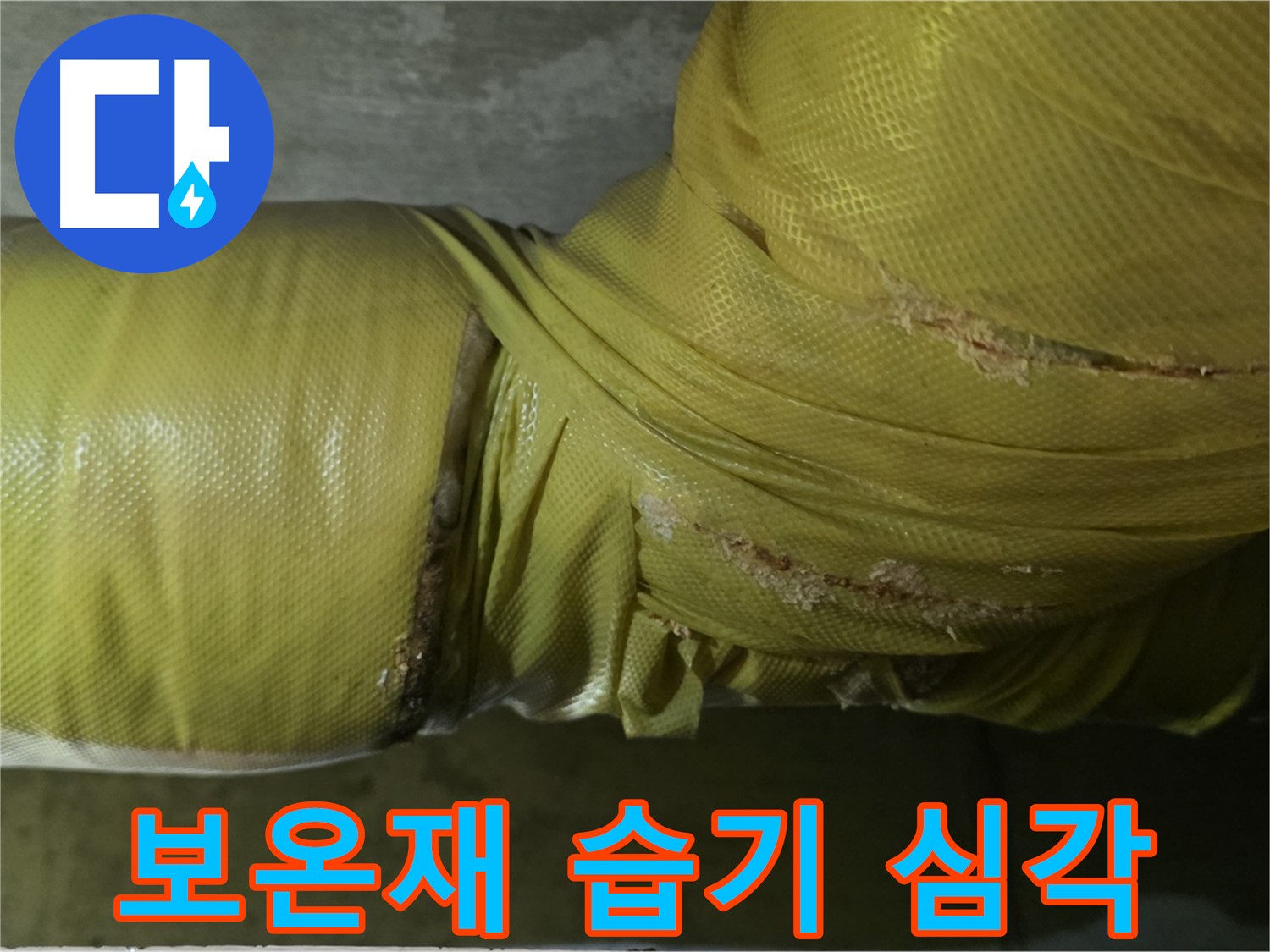 보온재 속 습기 - 심각한 누수 진행 중, 즉시 점검 및 긴급 조치 필요