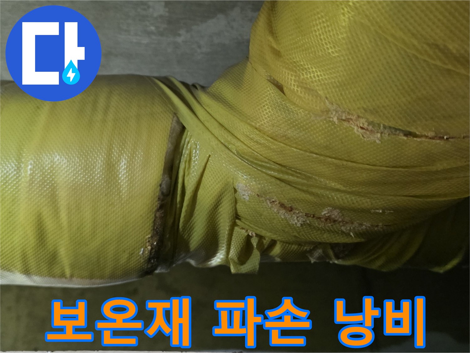보온재 완전 파손 - 난방비 폭탄, 에너지 완전 낭비, 시급한 보수 및 교체 필요