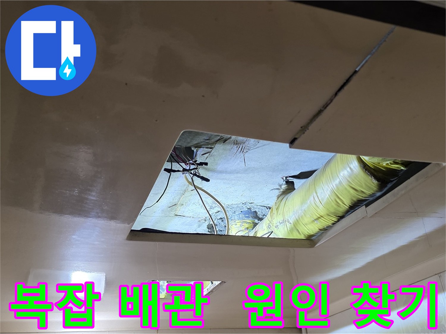 복잡한 배관 속 은평구 아파트 천장 누수 원인 탐색 - 숙련된 누수 전문가의 해결