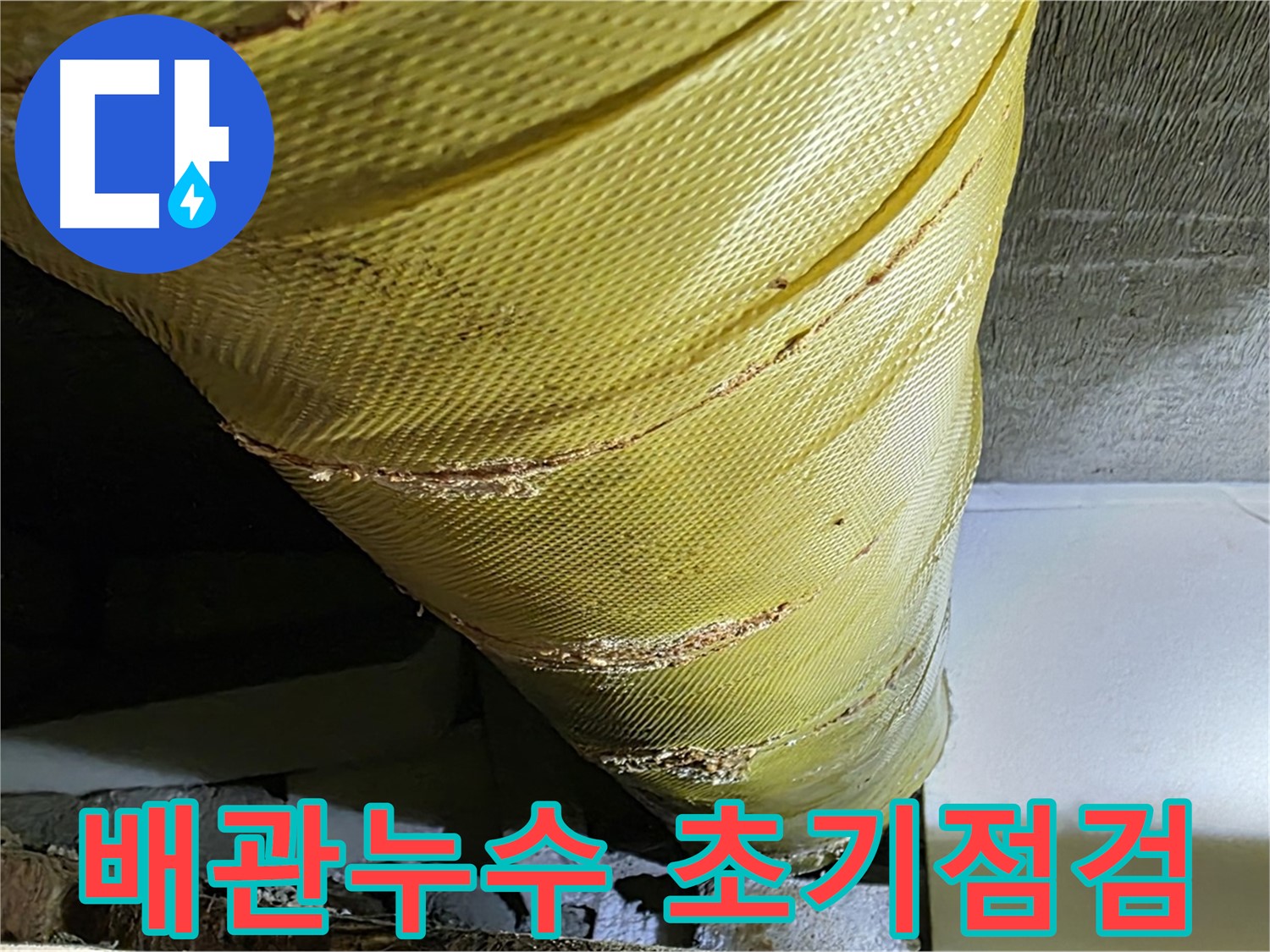 부식된 배관 - 곰팡이와 습기 문제 - 누수 보수가 필요한 배관 사진