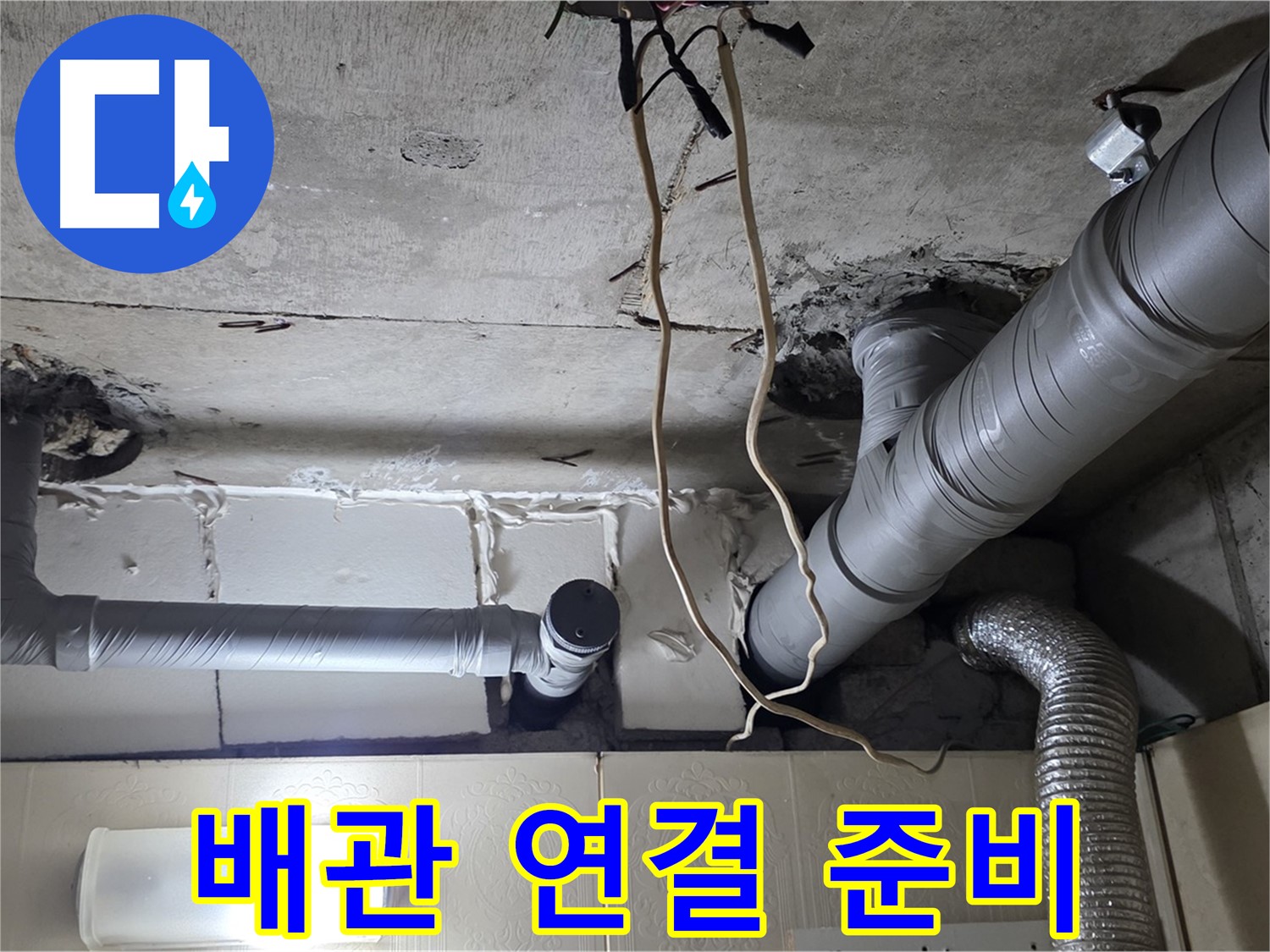 새 배관 연결 위한 완벽한 준비 완료