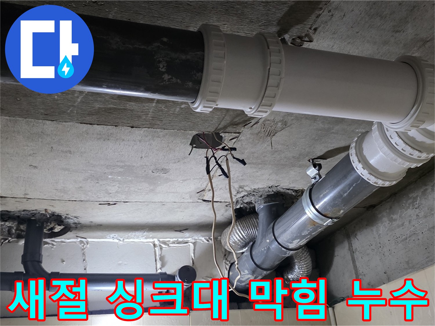 새절 막힌 싱크대 배수구 누수 - 어떤 문제도 문제없이 해결!