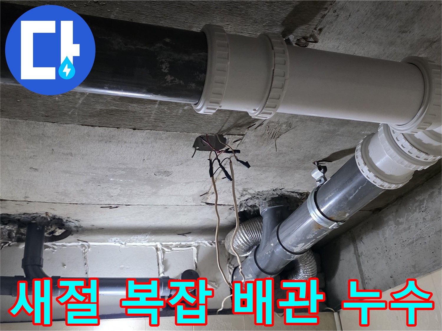 새절 복잡한 배관 누수 - 꼼꼼한 작업으로 완벽하게 해결!