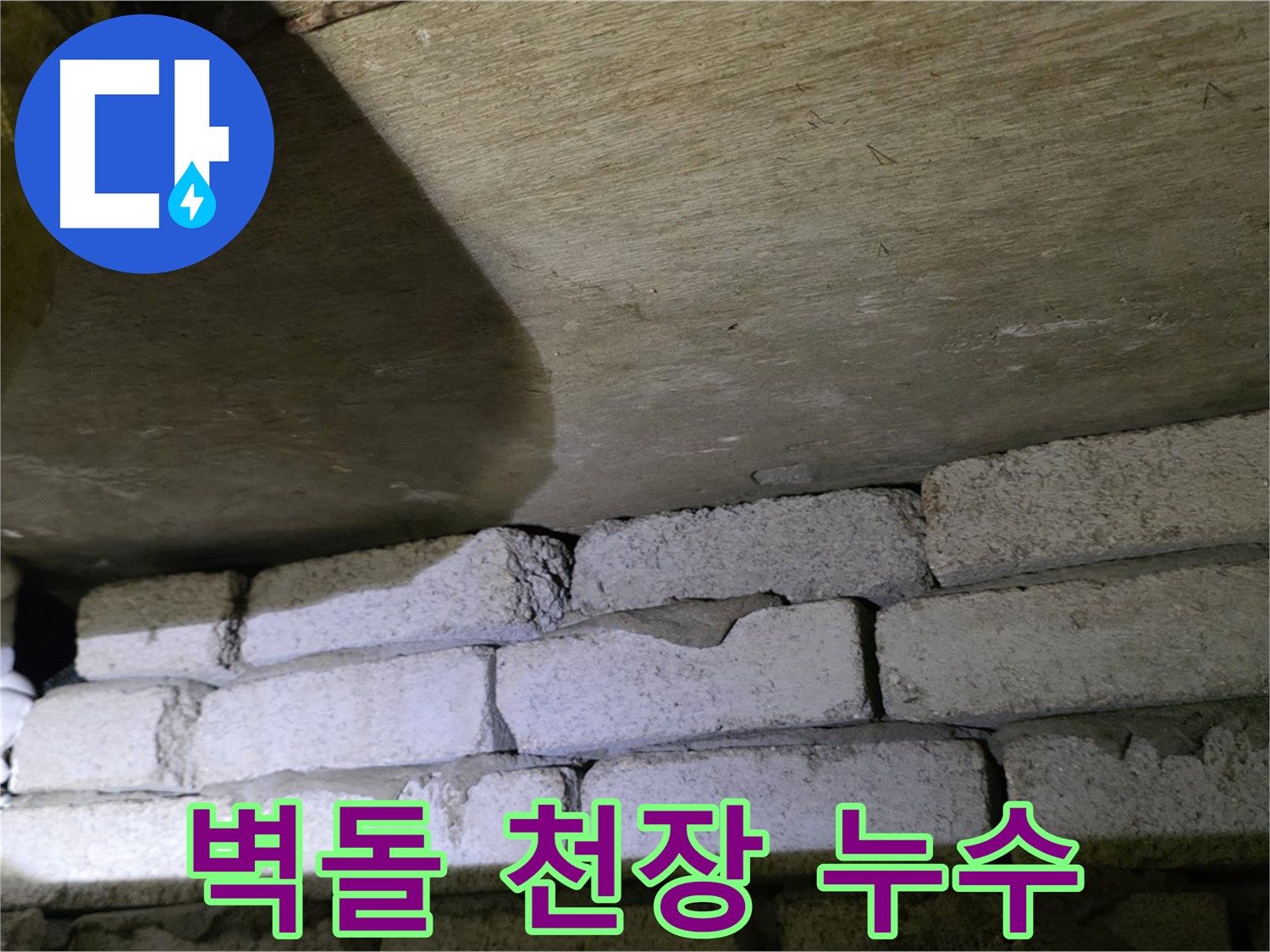 새절역 누수 - 벽돌 벽과 천장 사이 틈새로 물이 떨어지는 모습