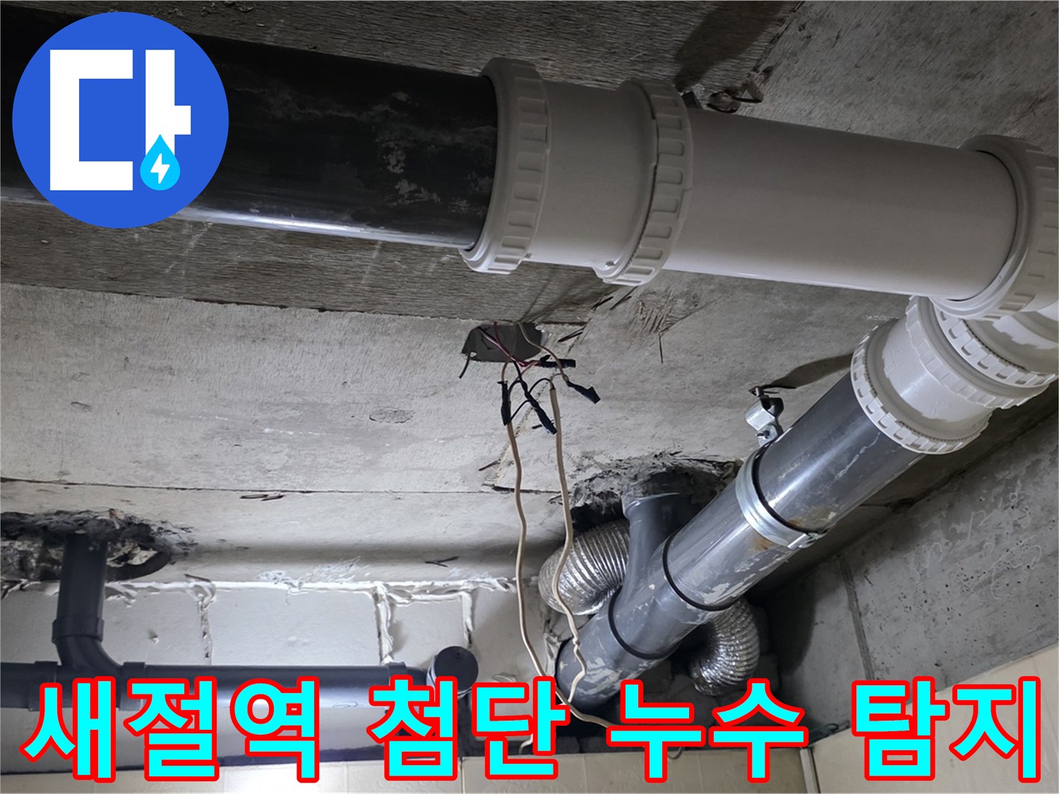 새절역 누수 탐지 - 첨단 장비로 숨어있는 누수까지 정확하게!