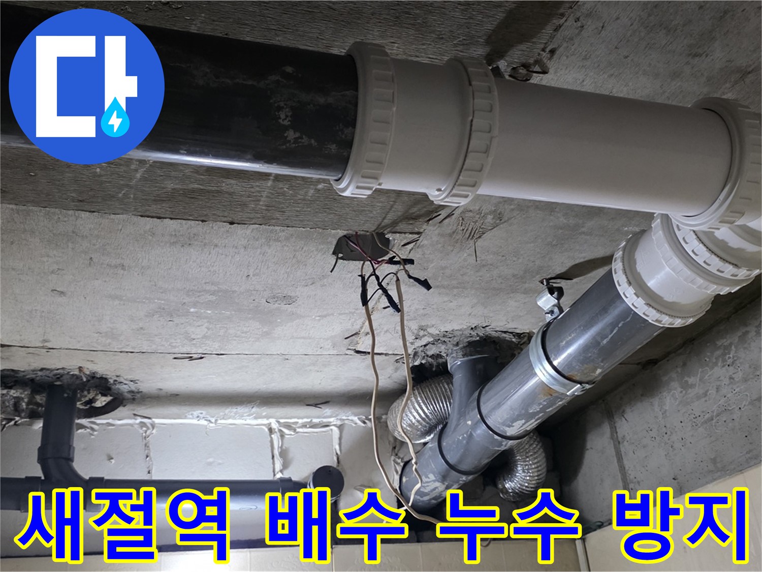 새절역 배수 배관 누수 방지 - 전문가의 꼼꼼한 시공으로 확실하게!