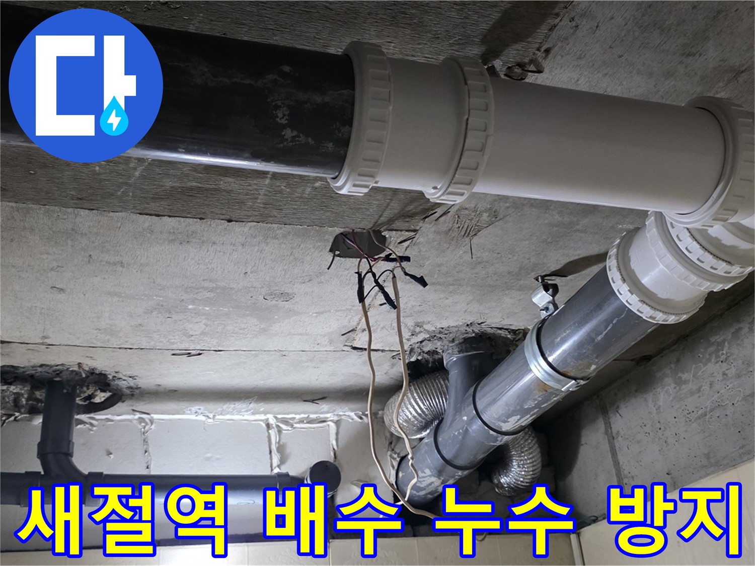 새절역 배수 배관 누수 방지 - 전문가의 꼼꼼한 시공으로 확실하게!