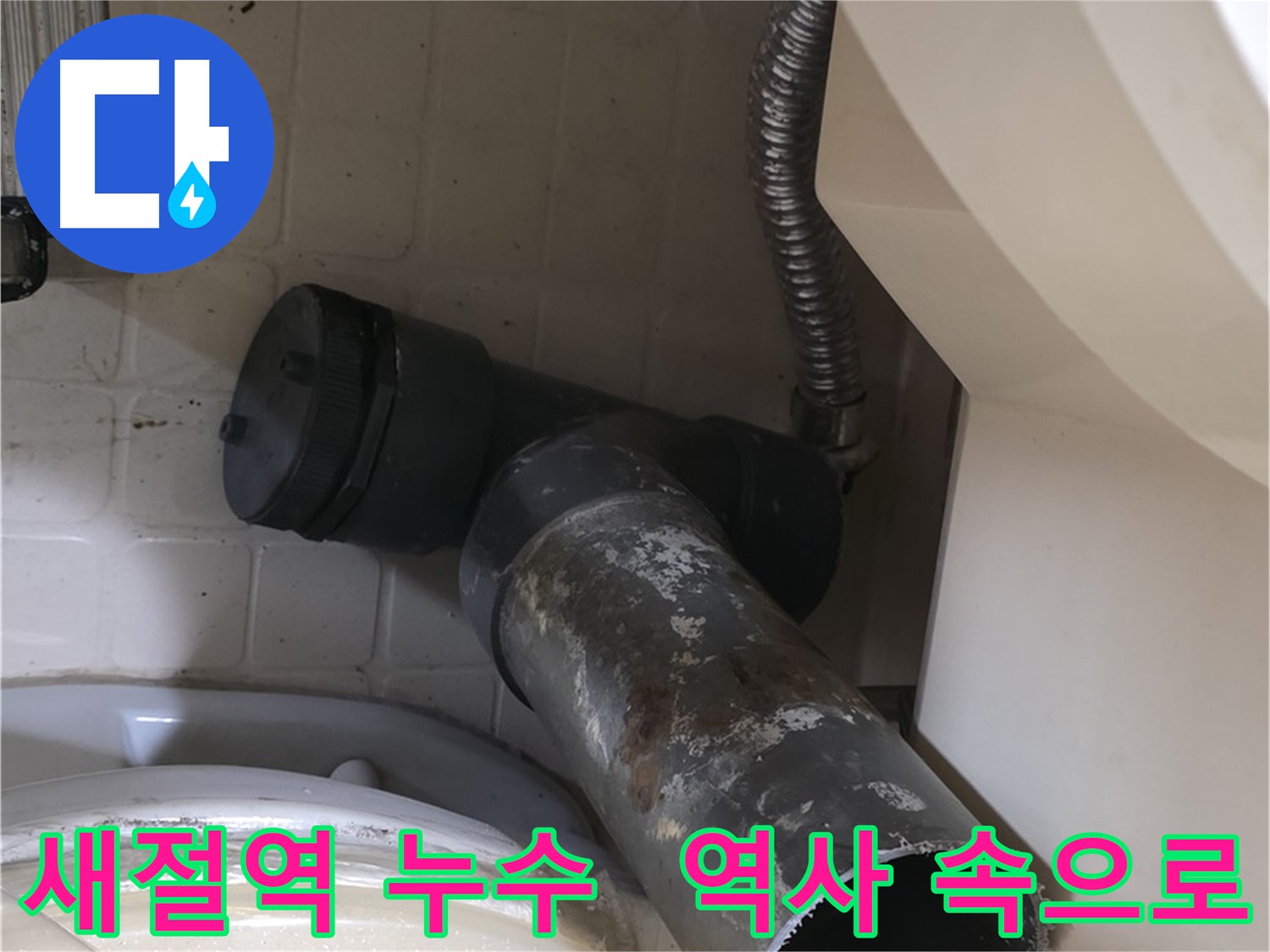 새절역 변기 누수 - 낡은 배관 역사 속으로 새 배관 교체 준비