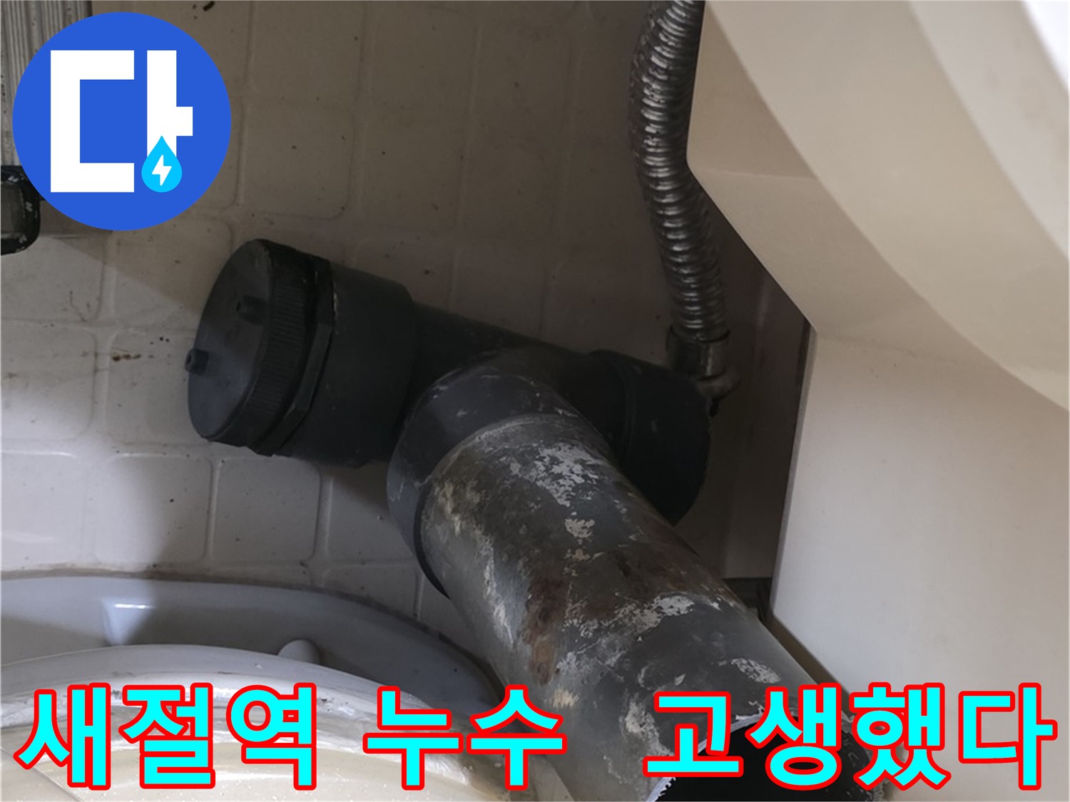 새절역 변기 누수 - 낡은 오수관 고생했다