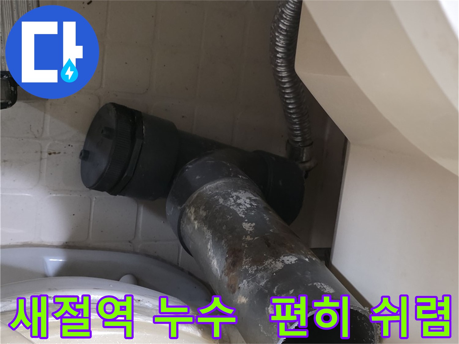 새절역 변기 누수 - 낡은 오수관, 고생했다! 이제 편히 쉬렴