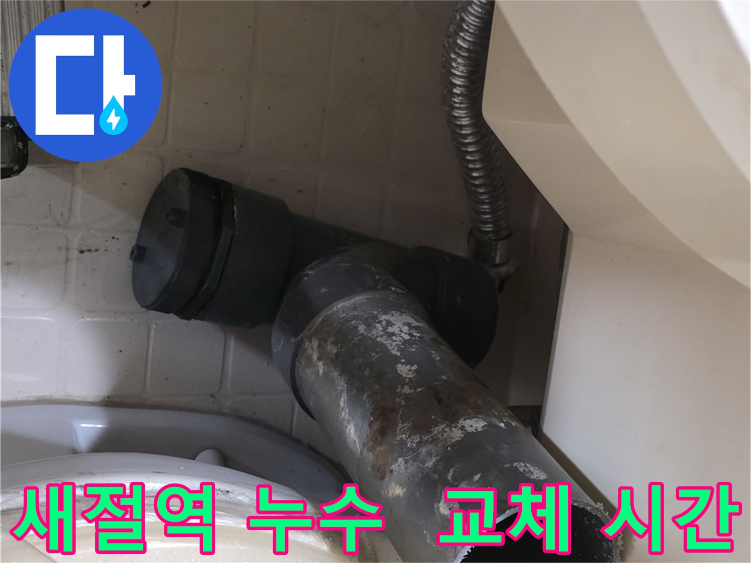 새절역 변기 누수 - 새 배관으로 완벽하게 교체될 시간