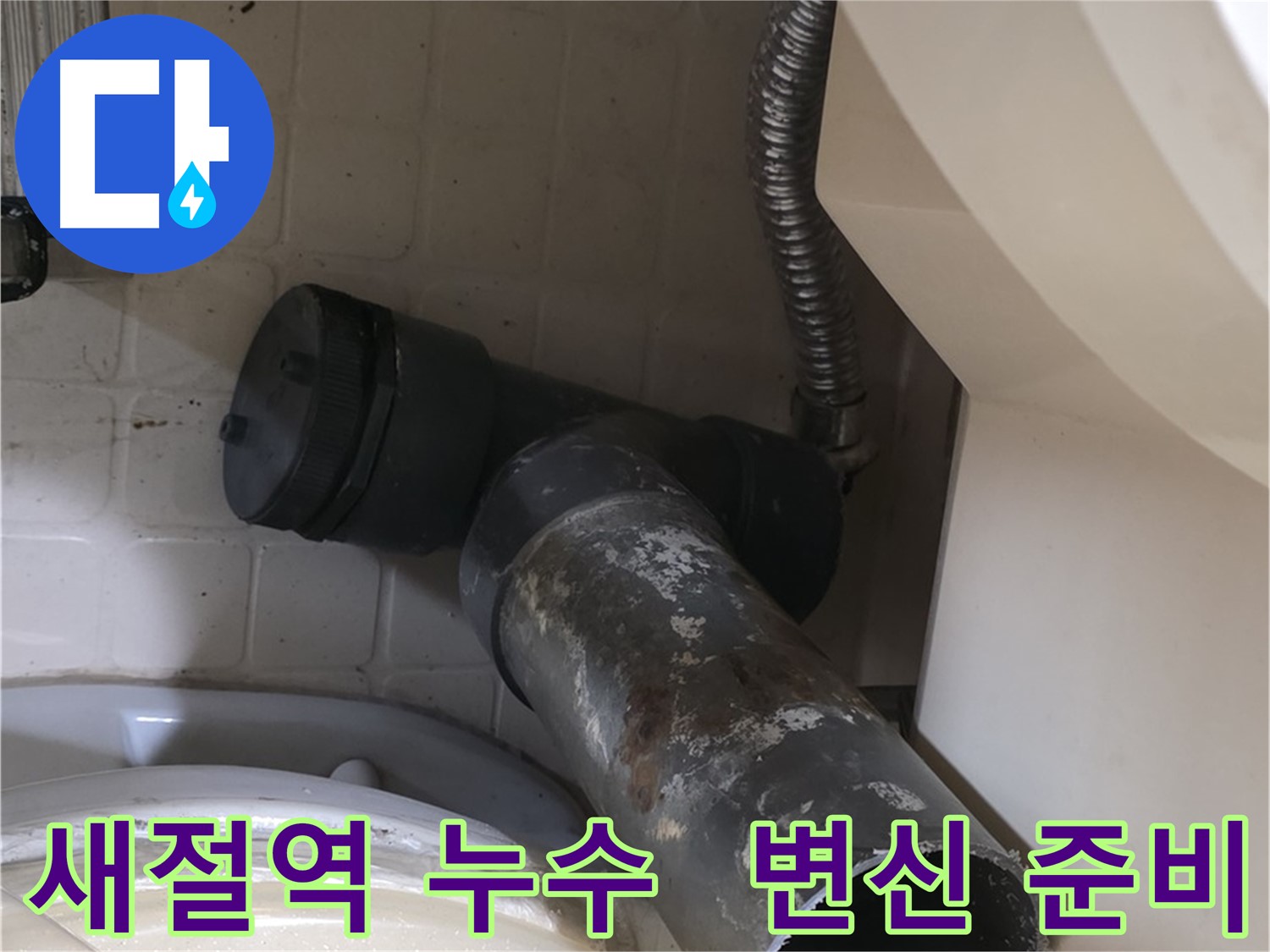 새절역 변기 오수관 누수 - 낡은 배관 굿바이 새 배관 변신 준비