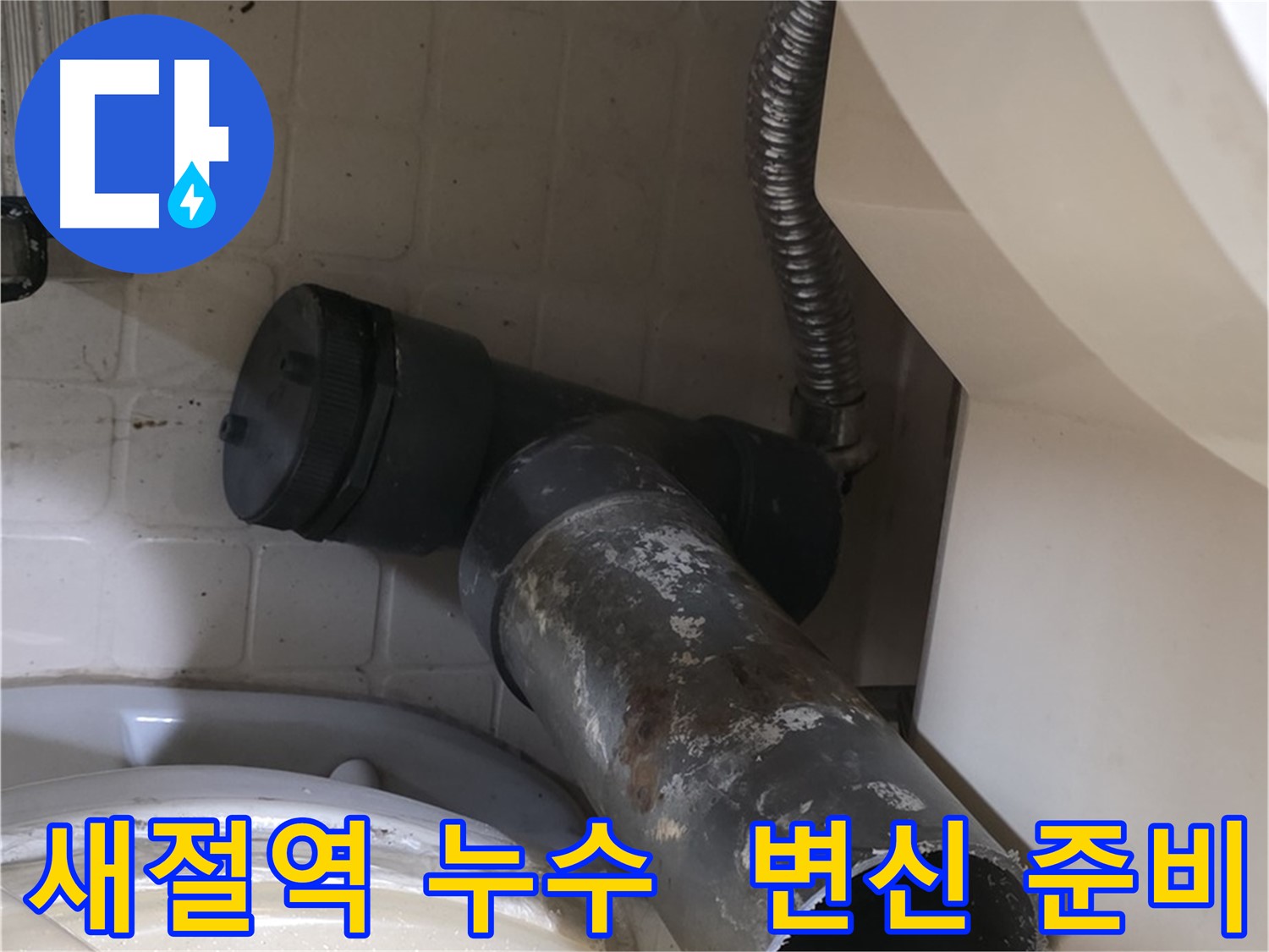 새절역 변기 오수관 누수 - 낡은 배관 굿바이 새 배관 변신 준비