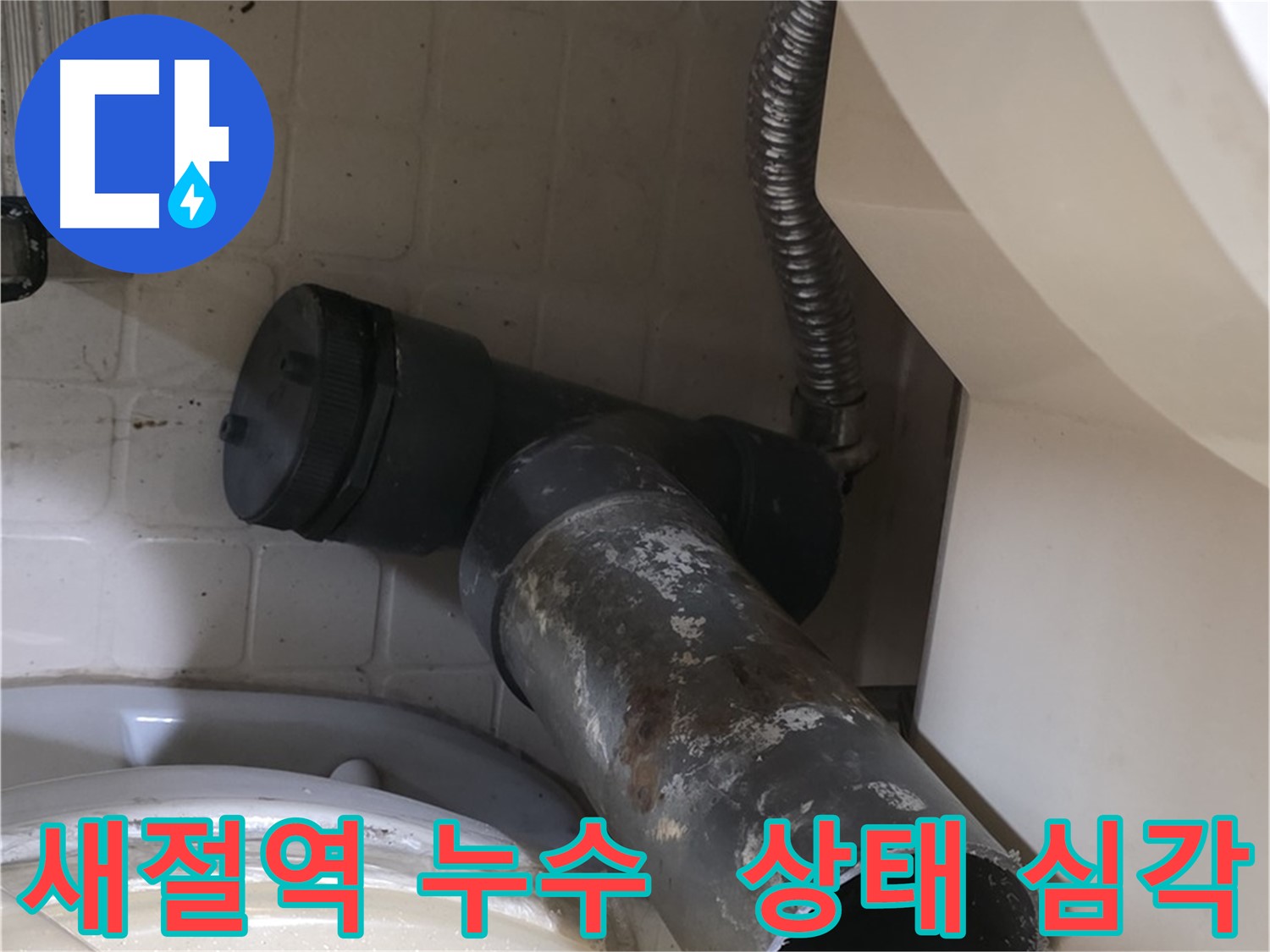 새절역 변기 오수관 누수 - 낡은 배관 상태 심상치 않음 - 교체만이 살길