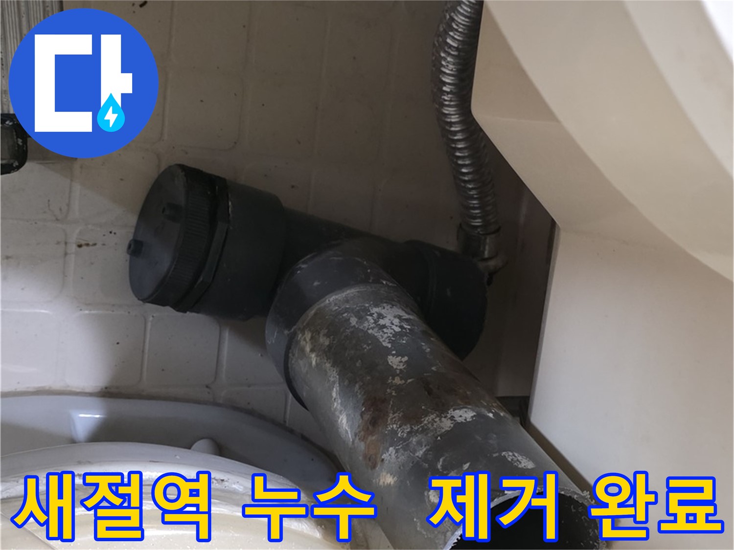 새절역 변기 오수관 누수 - 낡은 배관 제거 완료 새 배관 교체 시작