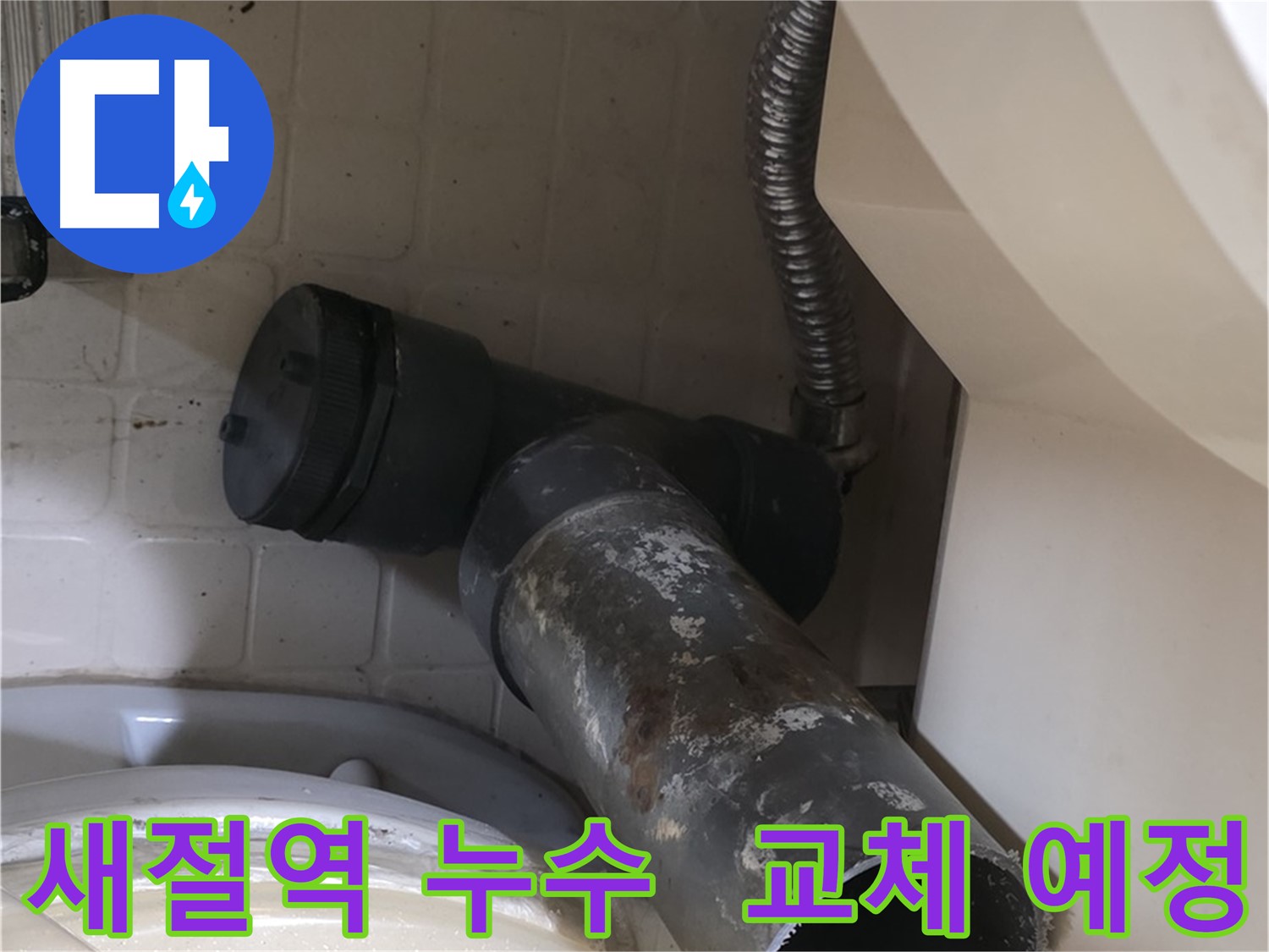 새절역 변기 오수관 누수 - 낡은 배관 제거 후 새 배관 교체 예정