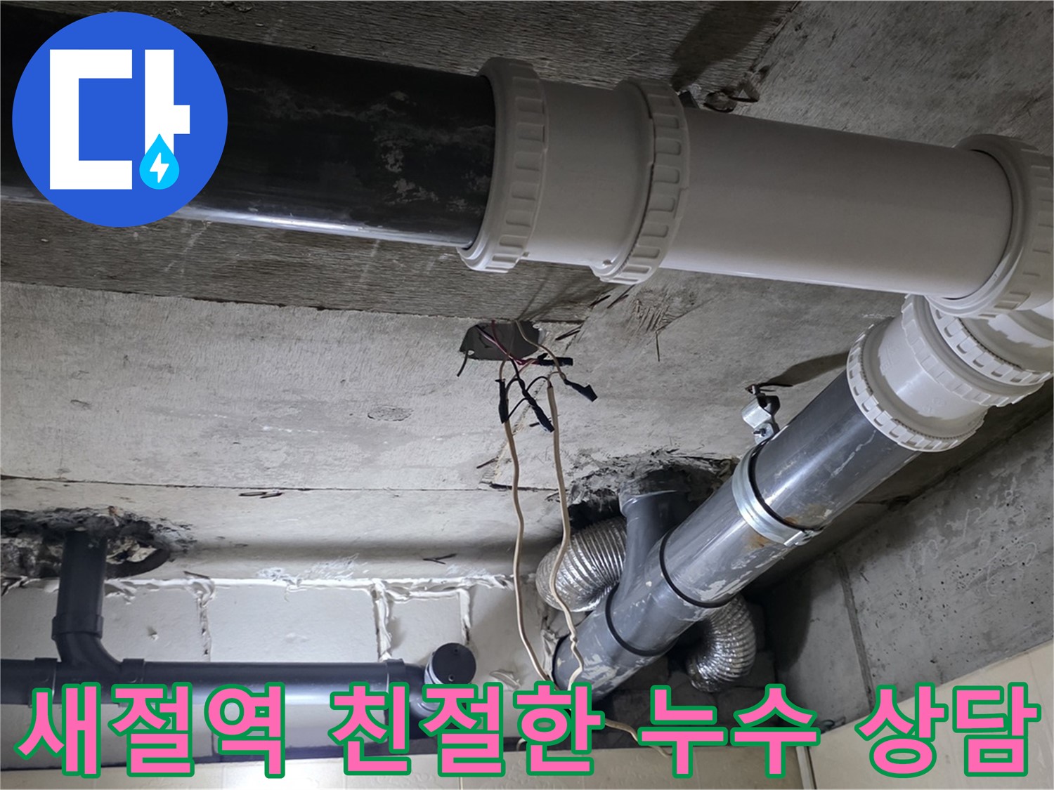 새절역 복잡한 배관 누수 - 더 이상 고민 말고 속 시원한 상담!