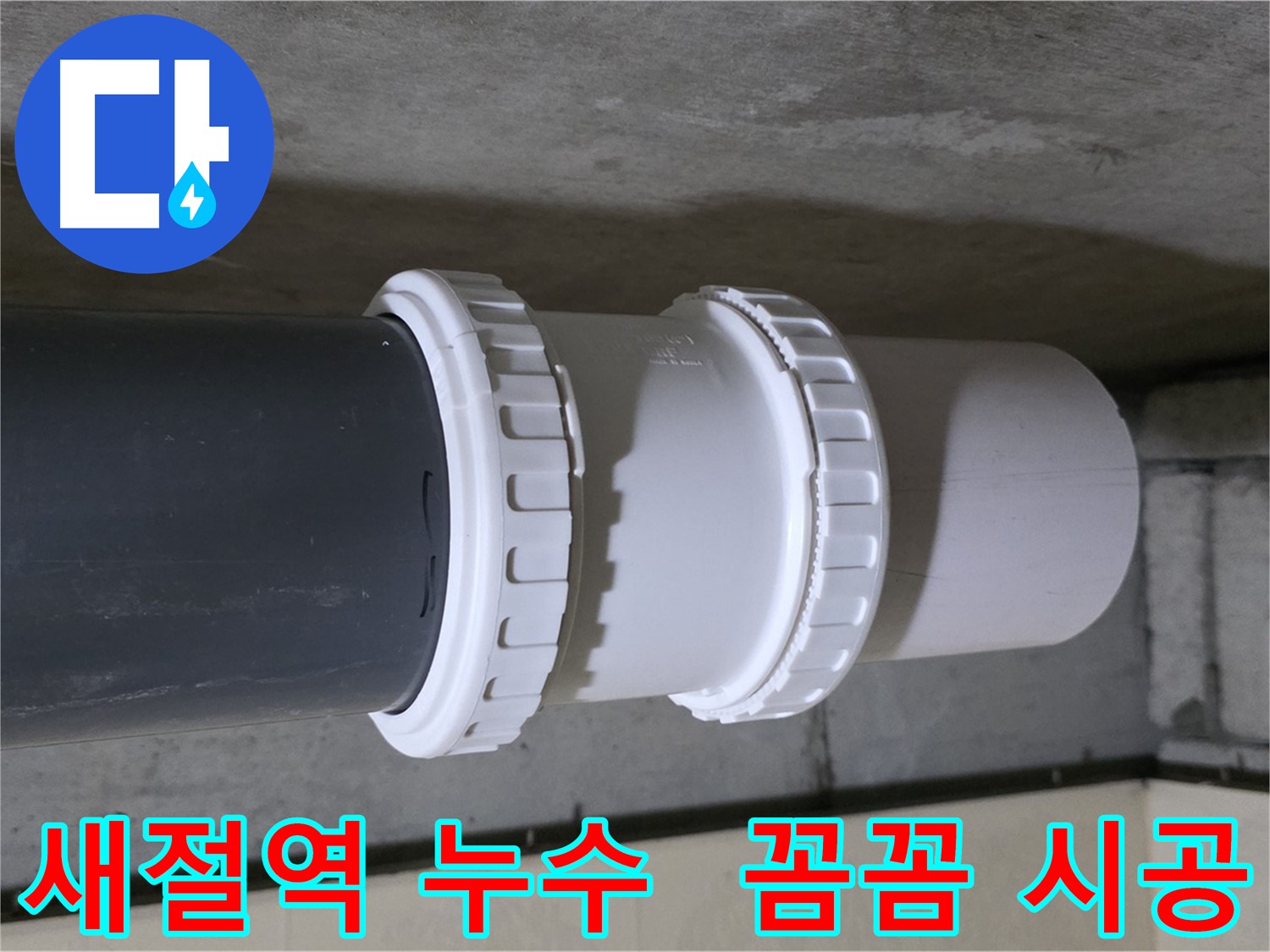 새절역 아파트 누수 - 노후 배관 연결 부속 교체 시공