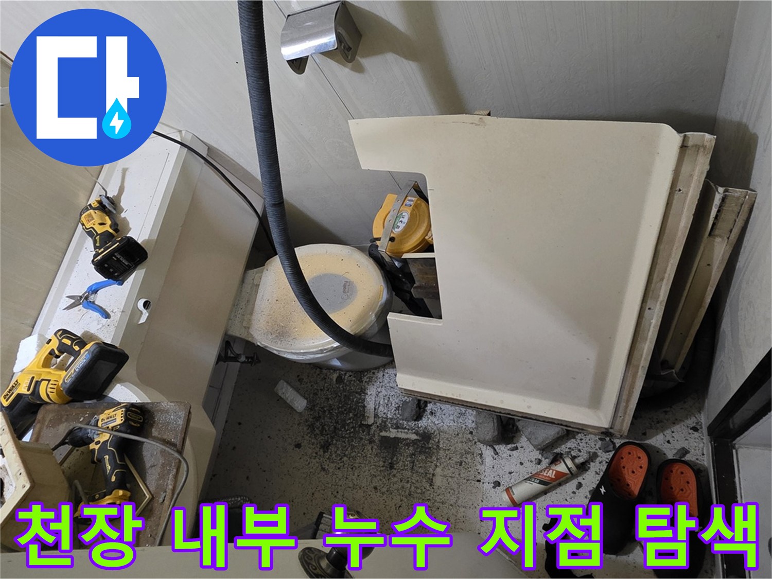 새절역 아파트 누수 - 누수 탐지 장비 사용, 정밀 누수 지점 탐색