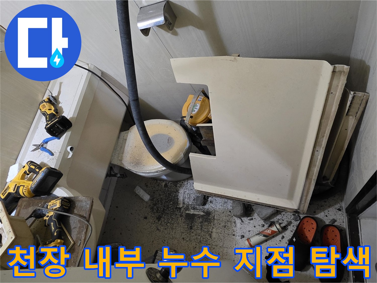 새절역 아파트 누수 - 누수 탐지 장비 사용, 정밀 누수 지점 탐색