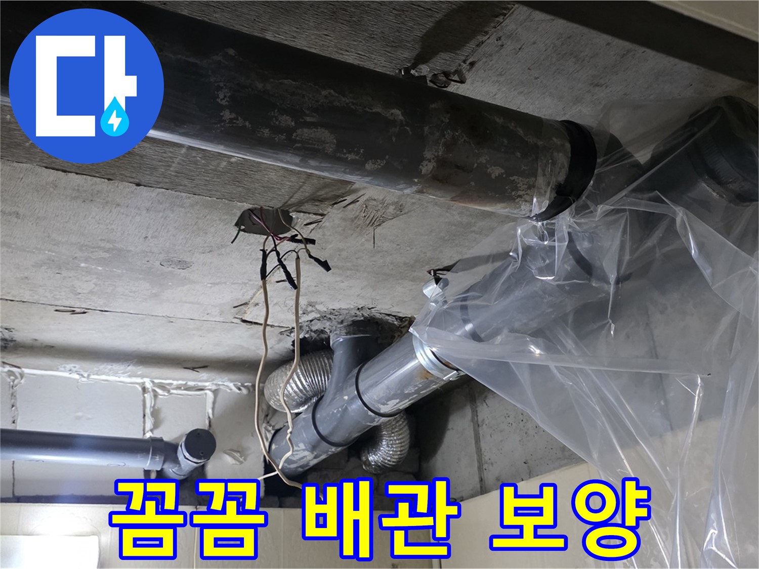 새절역 아파트 누수 - 배관 교체 전 비닐 보양으로 오염 방지