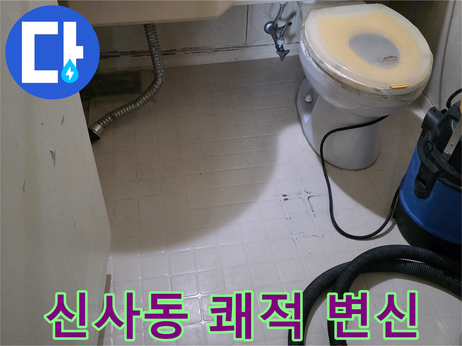 새절역 아파트 변기 누수 - 석션 후 쾌적한 욕실로 변신!