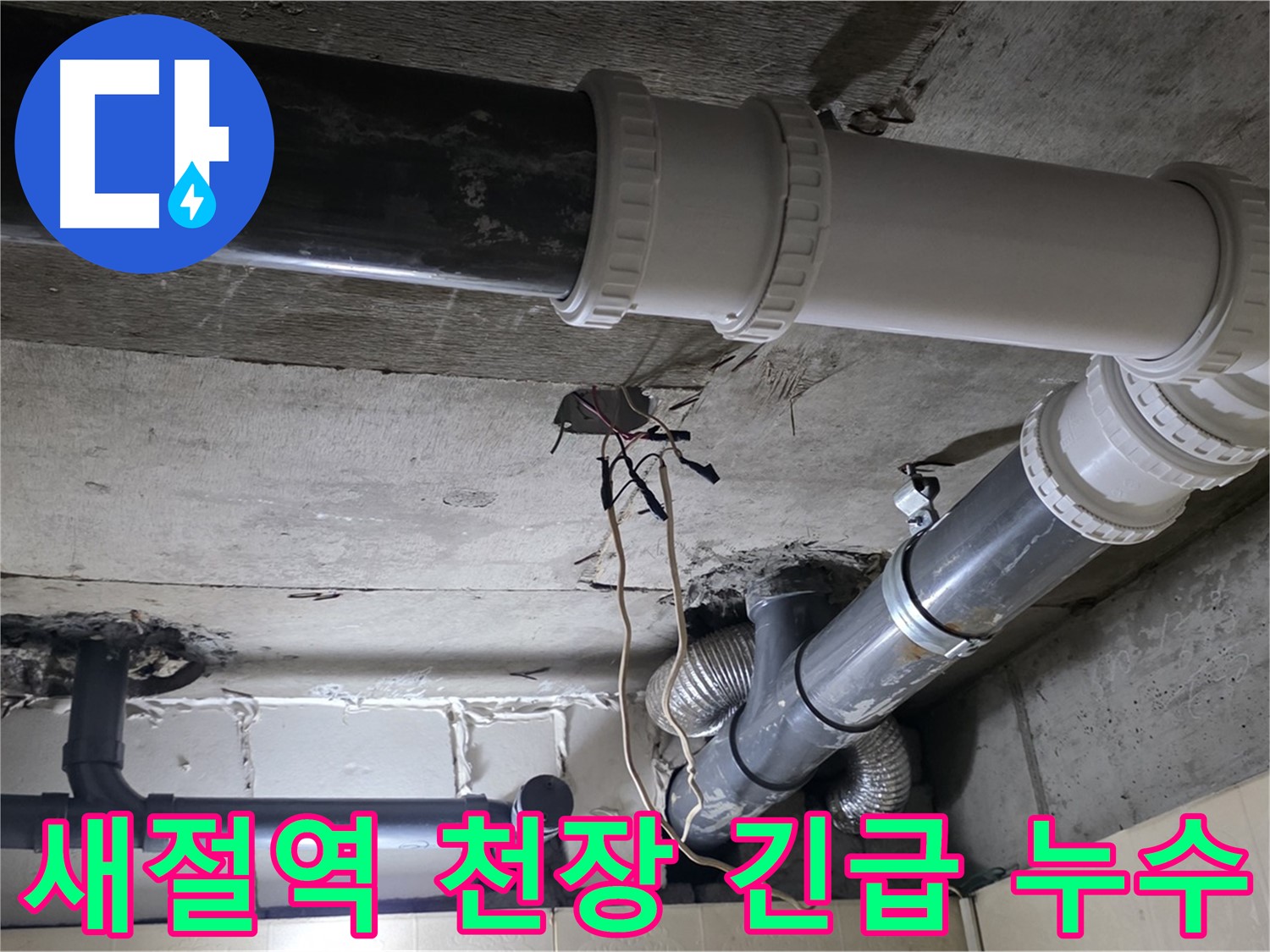 새절역 천장 누수 - 24시간 언제든 달려갑니다!