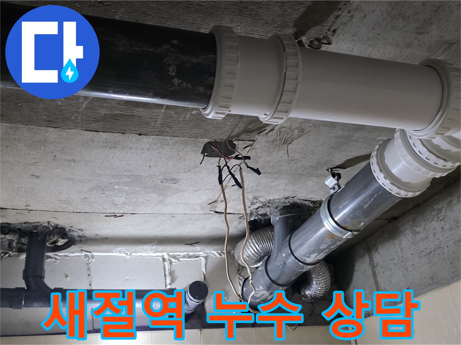 새절역 천장 복잡한 배관 누수 - 더 이상 고민하지 마세요! 전화 상담 환영!