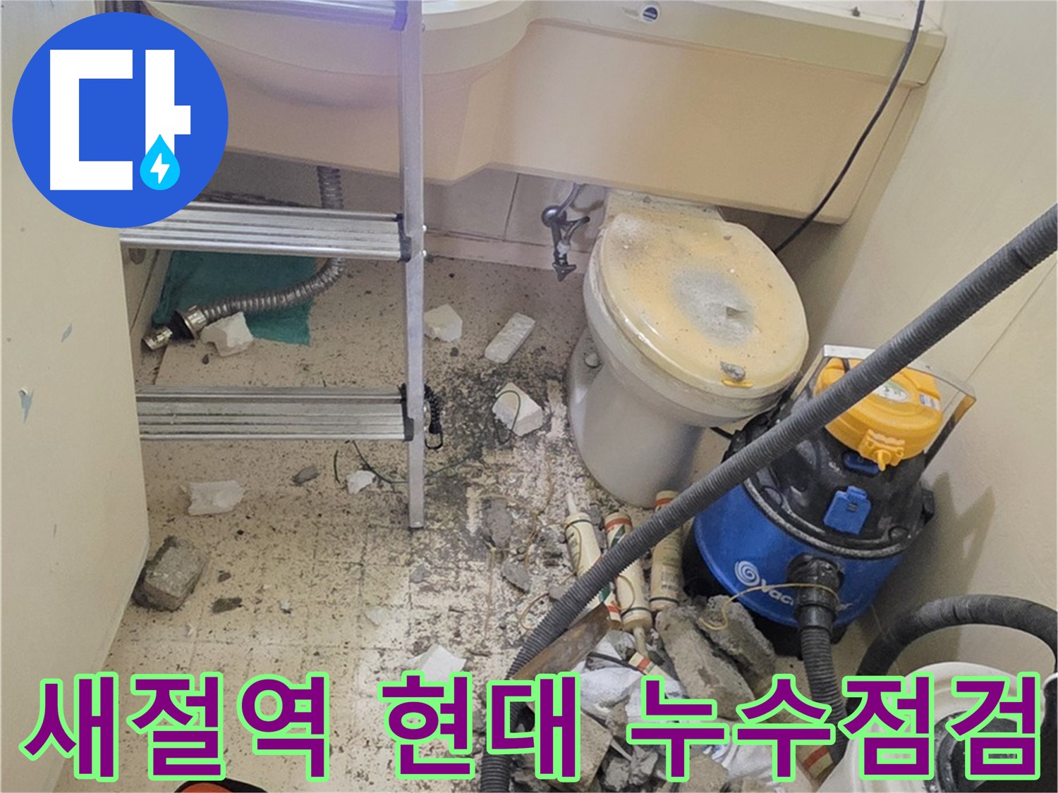 새절역 현대아파트 101동 누수 점검 - 정확한 진단으로 문제 해결