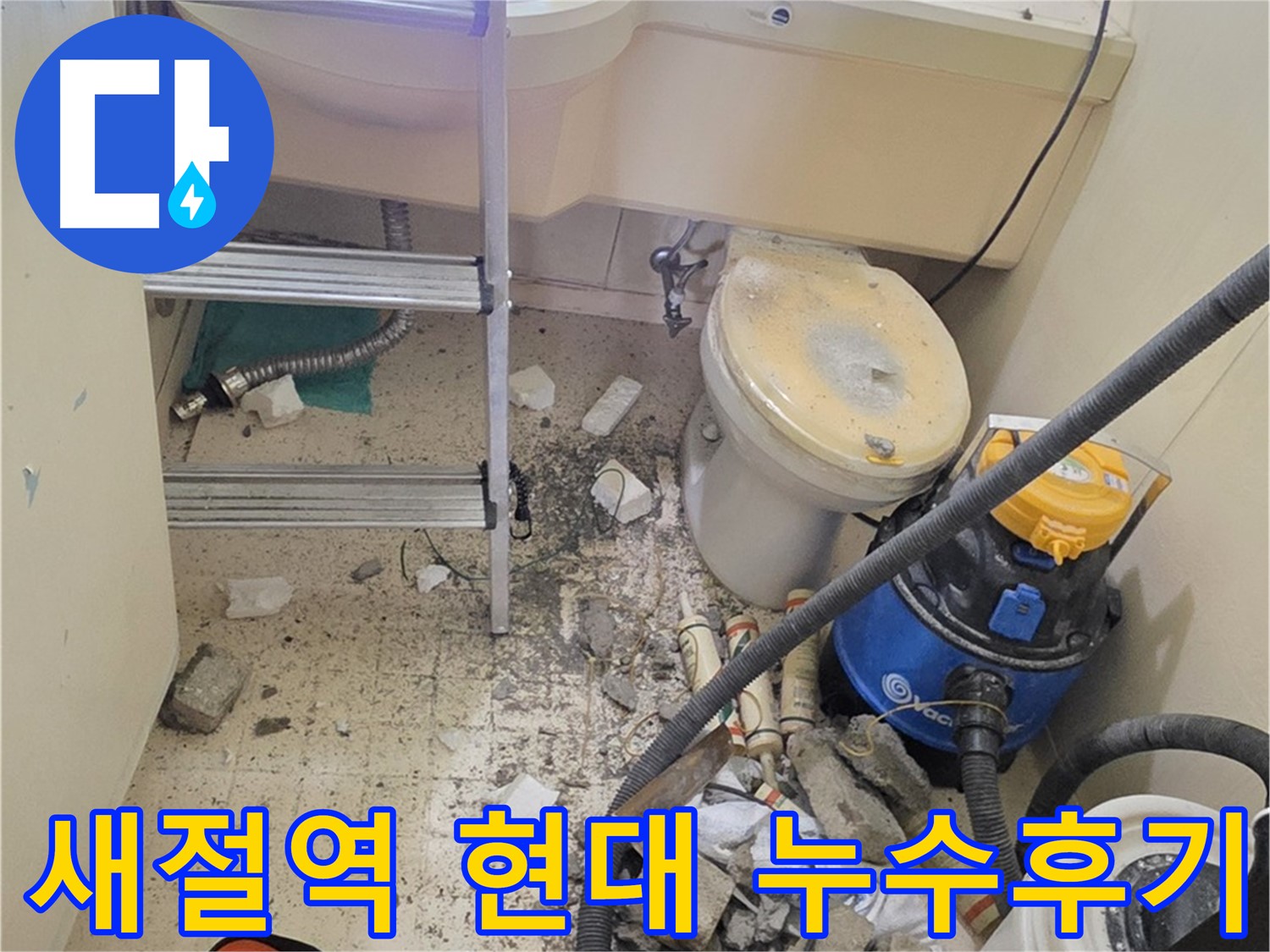 새절역 현대아파트 101동 누수 해결 - 고객 만족 후기