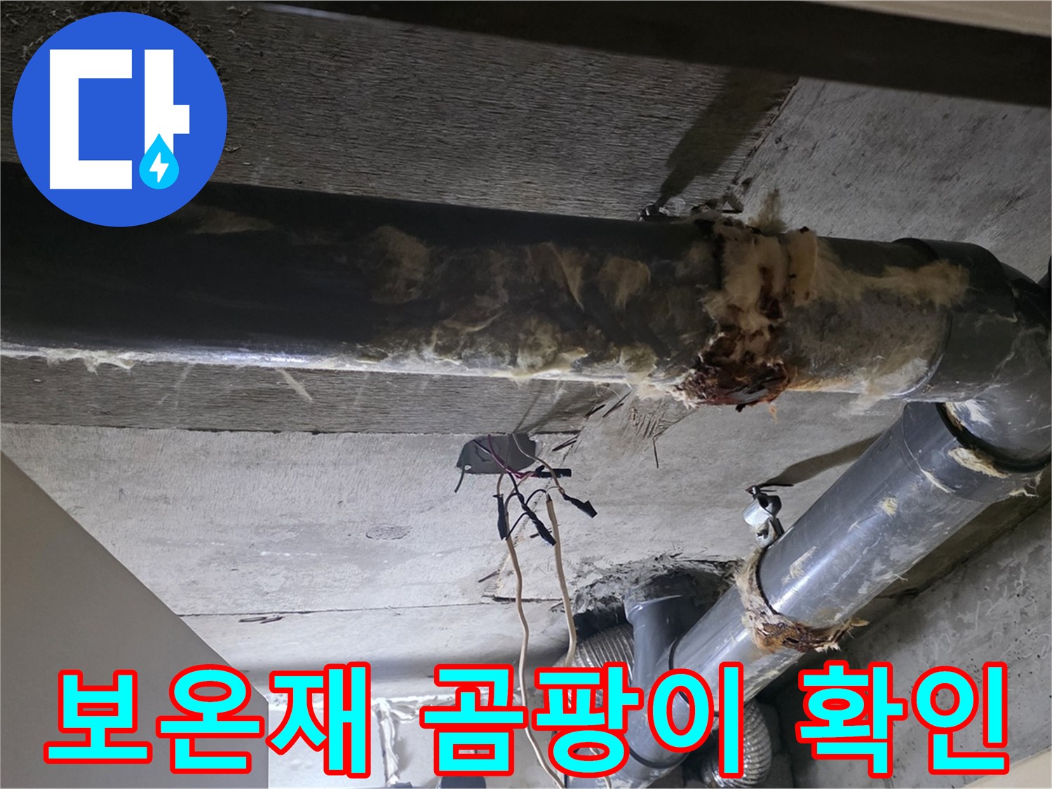 새절역 현대아파트 - 곰팡이 슨 낡은 보온재, 건강에 해로워요!