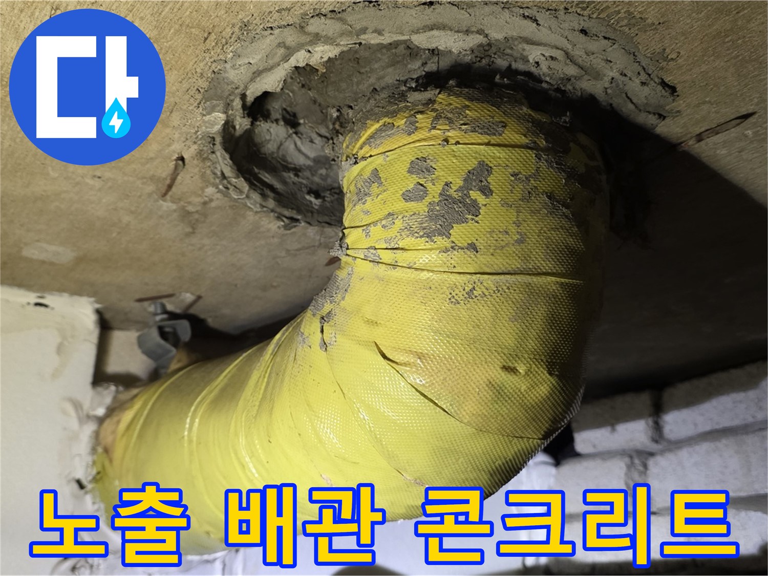 새절역 현대아파트 노출 배관 주변 콘크리트 균열 - 누수 가능성, 정밀 점검 필요
