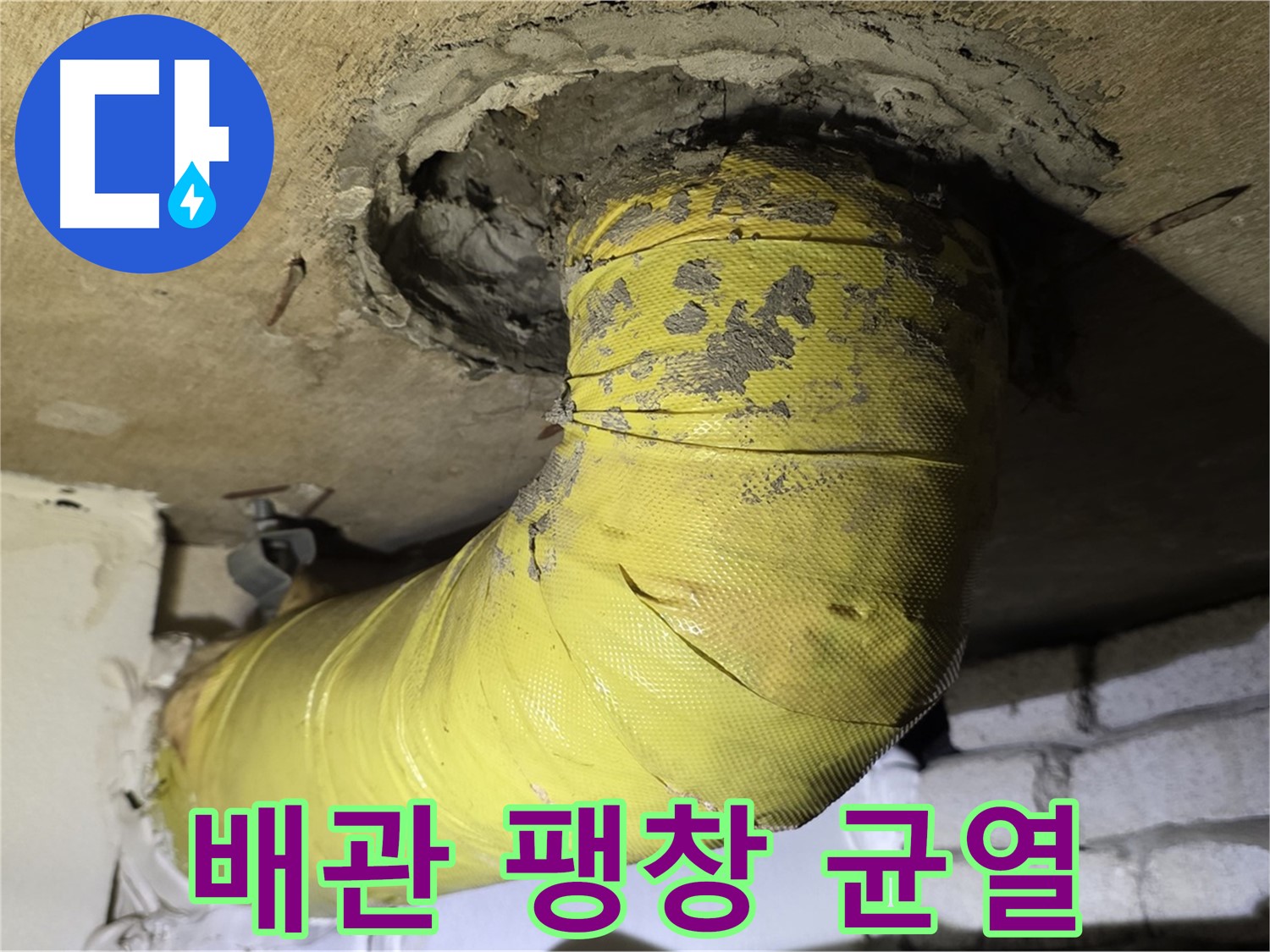 새절역 현대아파트 노출 배관 팽창과 균열 - 내부 부식 진행, 누수 위험 증가